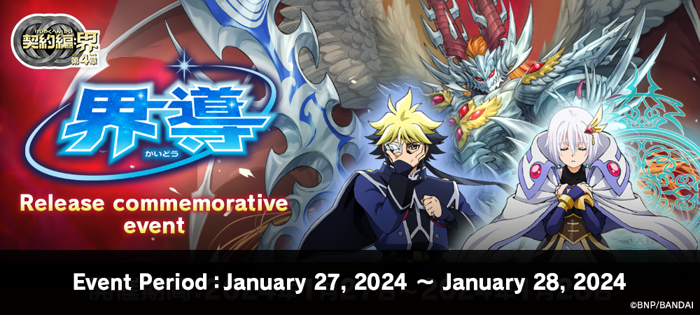 Battle Spirits Contract Saga: Kai Vol.4 World’s Guidance<br>Release commemorative event