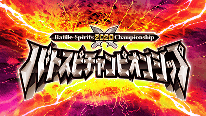 Battle Spirits Championship 2020