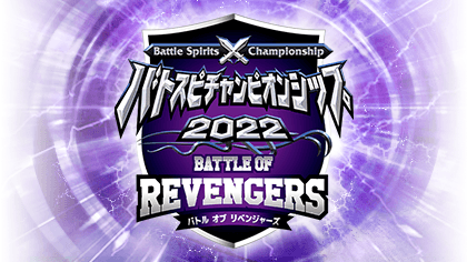 Battle Spirits Championship 2022 Battle of Revengers