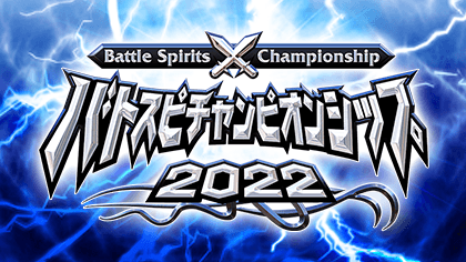 Battle Spirits Championship 2022