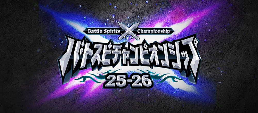 Battle Spirits Championship 25-26