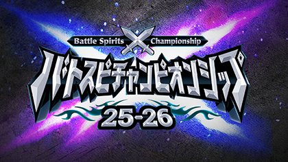 Battle Spirits Championship 25-26