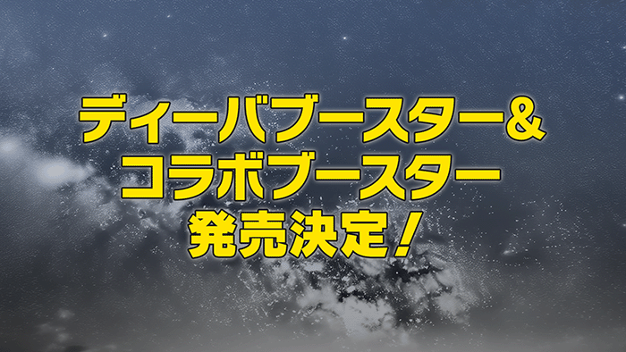 ディーバブースター&コラボブースターの発売決定！