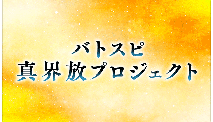 Regarding Battle Spirits Shin kaihou Project Presentation