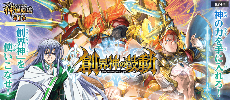 Battle Spirits [BS44]Gran Radiant Descent Saga Vol.1 GranWalker’s Heartbeat