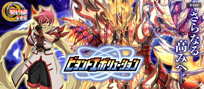 [BS63]The Contract Saga Vol.4 Beyond Evolution