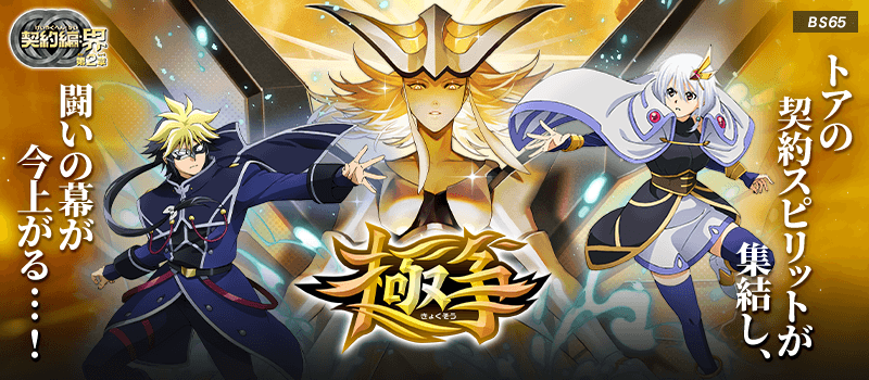 [BS65]Contract Saga: Kai Vol.2 Rivalry