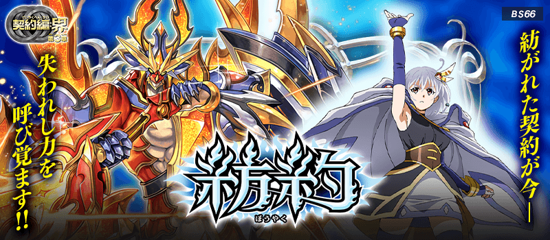 [BS66]Contract Saga: Kai Vol.3 Convene