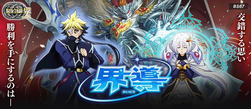 [BS67]Contract Saga: Kai Vol.4 World’s Guidance