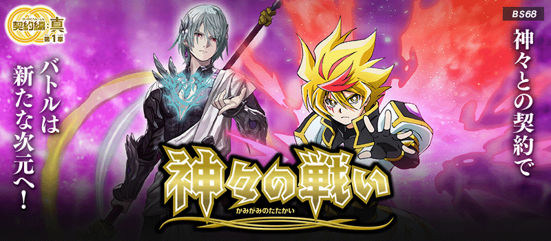 [BS68]Contract Saga: Shin Battle of the Gods