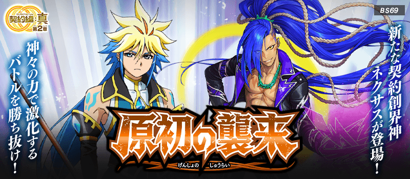[BS69]Contract Saga: Shin Vol.2 Invasion of the Origins