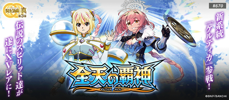 [BS70]Contract Saga: Shin Vol.3 Universal Overlords