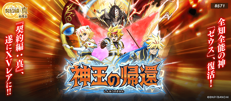 [BS71]Contract Saga: Shin Vol.4 Return of the God-King