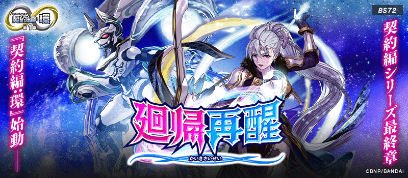 [BS72]Contract Saga: Kan Vol.1 Recurrence and Resurrection