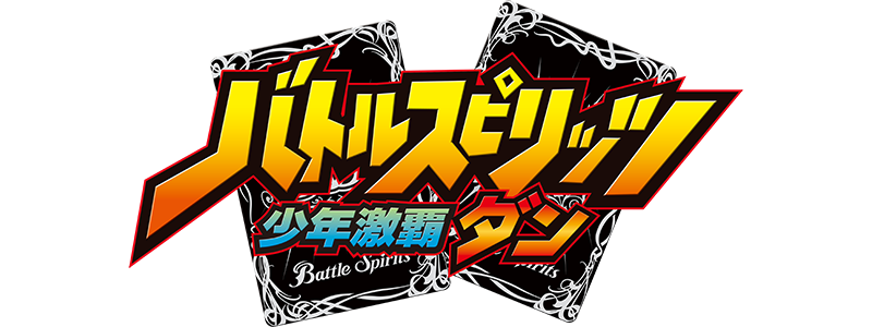 バトルスピリッツ 少年激覇ダン