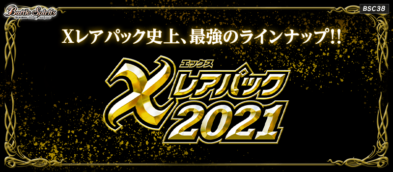 [BSC38]X Rare Pack 2021