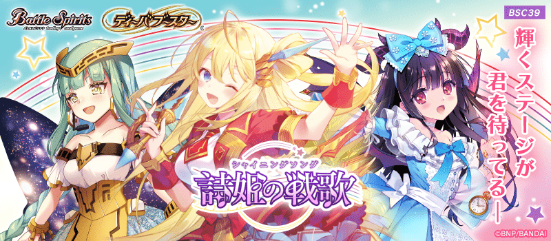 [BSC39]Diva Collaboration Booster Shining Song