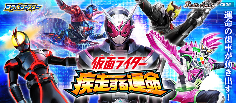 [CB06]Collaboration Booster Kamen Rider Dash towards Destiny