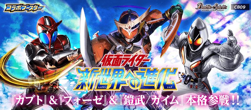 [CB09]Collaboration Booster Kamen Rider Evolution to the New World