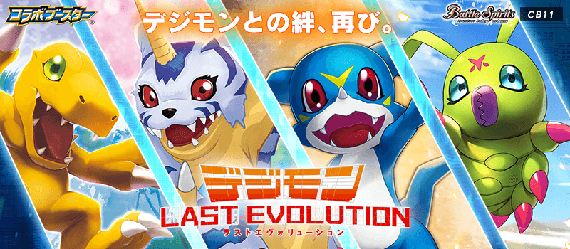 [CB11]Collaboration Booster Digimon LAST EVOLUTION