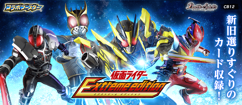 [CB12]Collaboration Booster Kamen Rider Extreme edition