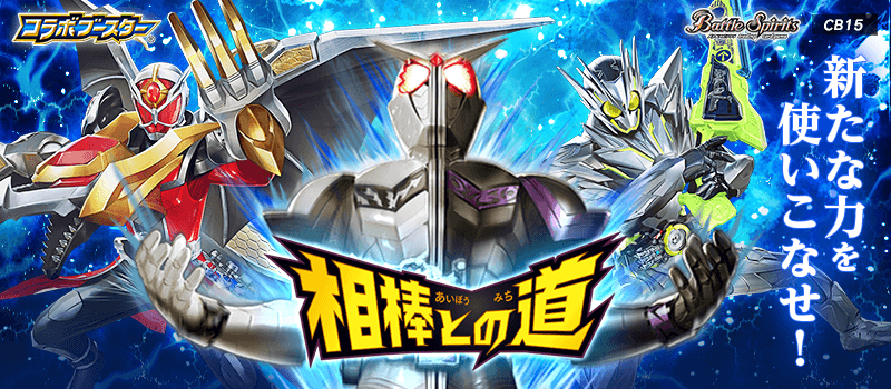 [CB15]Collaboration Booster Kamen Rider Path of the Partners