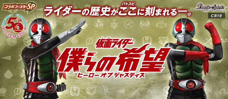 [CB19] Collaboration Booster Pack Kamen Rider Our Hope (Hero of Justice)