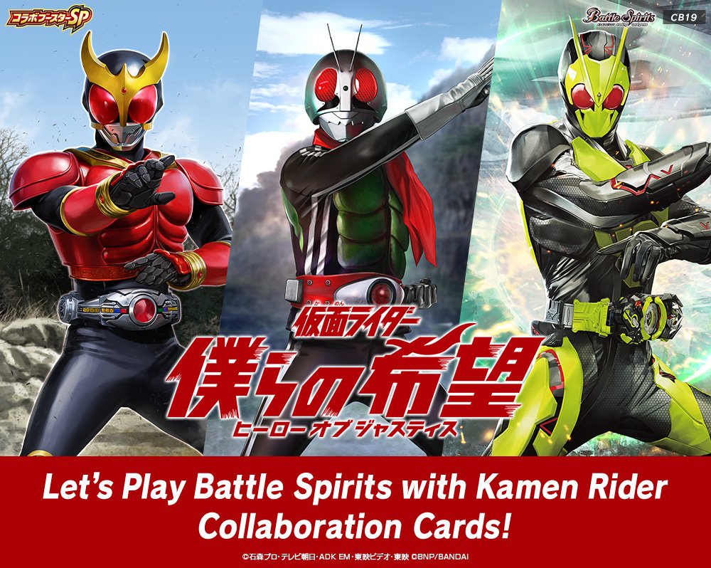 [CB19]Collaboration Booster Pack Kamen Rider Our Hope (Hero of Justice) special introduction page