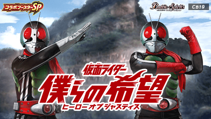 [CB19] Collaboration Booster Pack Kamen Rider Our Hope (Hero of Justice)