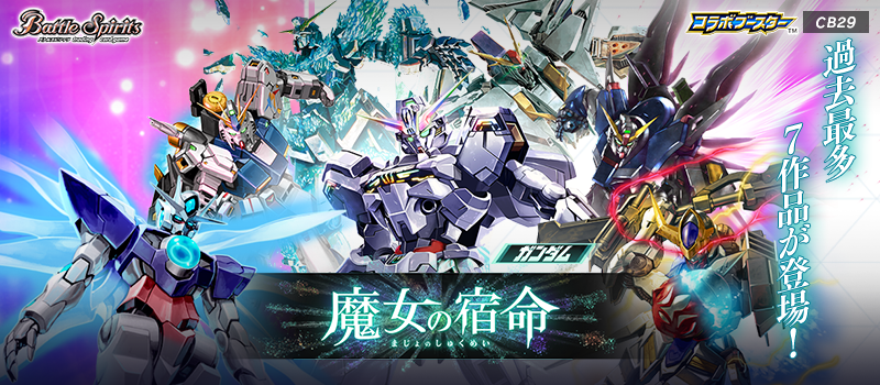 [CB29]Collaboration Booster Pack Gundam -The Witch’s fate-
