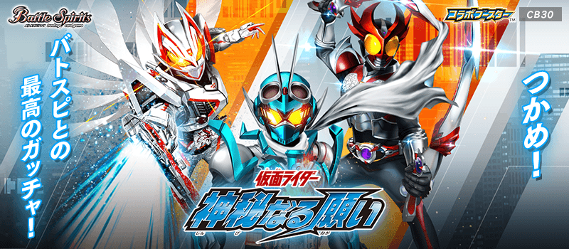 [CB30]Collaboration Booster Kamen Rider The Mystical Wish