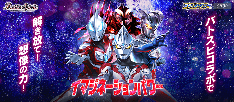 [CB32]Collaboration Booster Ultraman Imagination Power