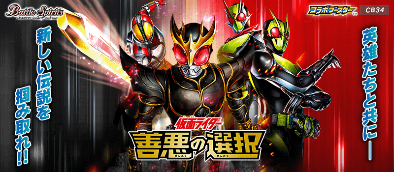 [CB34]Collaboration Booster Kamen Rider The Choice of good and evil
