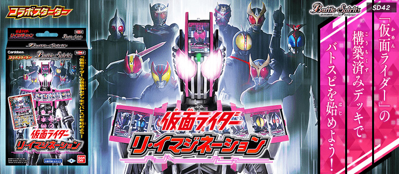 [SD42]Battle Spirits Kamen Rider Starter Deck ~Re-Imagination~