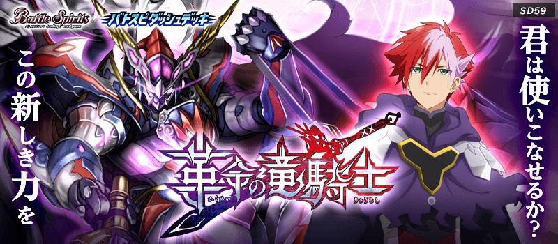 [SD59]Battle Spirits Dash Deck Dragon Knight’s Revolution