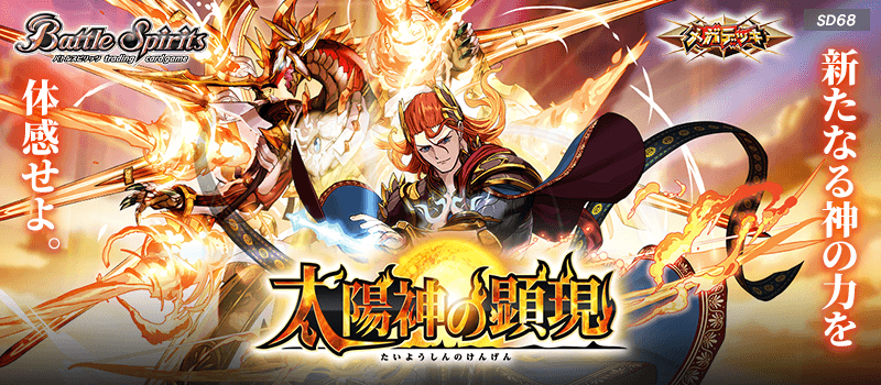 [SD68]Mega Deck The Manifestation of the Sun God
