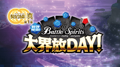 Dai Kaihou Day [BS68]Contract Saga: Shin Battle of the Gods