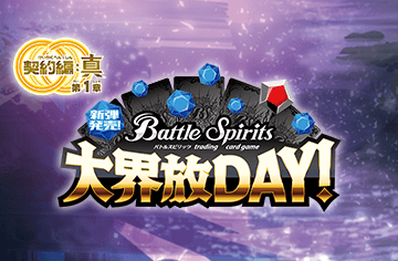 Battle Spirits 契約編:界 第4章 界導 發售紀念活動