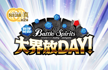 Release Event Dai Kaihou Day [BS69]Contract Saga: Shin Vol.2 Invasion of the Origins