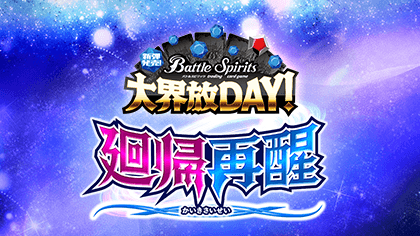 Release Event Dai Kaihou Day -Contract Saga: Kan Vol.1 Recurrence and Resurrection-