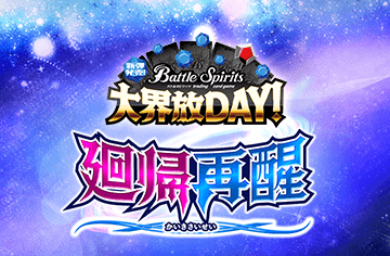Release Event Dai Kaihou Day -Contract Saga: Kan Vol.1 Recurrence and Resurrection-